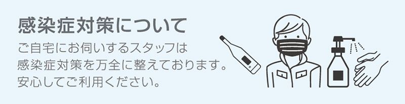 丁寧な手洗い・消毒