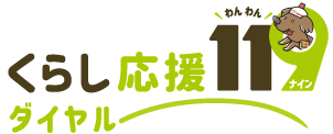 くらし応援119ダイヤル