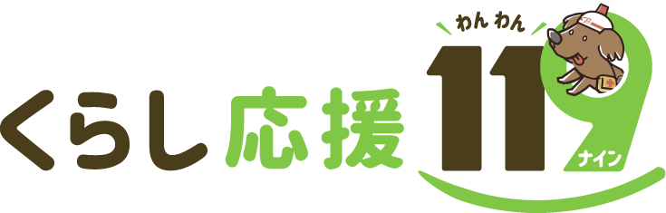 くらし応援119